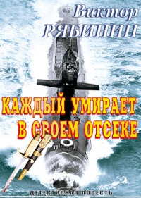 Каждый умирает в своем отсеке - Виктор Евгеньевич Рябинин