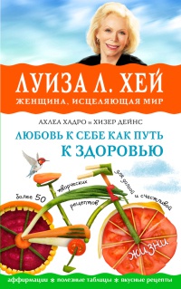 Любовь к себе как путь к здоровью - Луиза Л. Хей