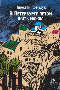 В Петербурге летом жить можно - Николай Крыщук