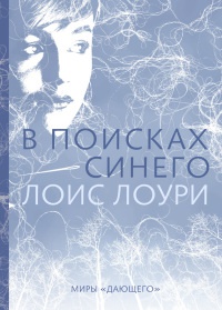 В поисках синего - Лоис Лоури