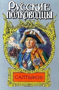 Салтыков - Сергей Мосияш