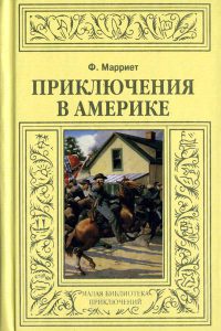 Приключения в Америке - Фредерик Марриет