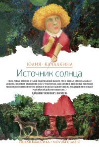 Источник солнца - Юлия Качалкина