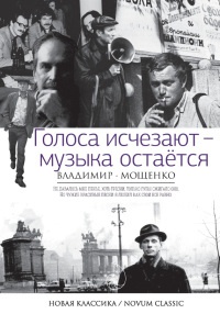 Голоса исчезают - музыка остаётся - Владимир Мощенко