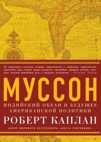 Муссон. Индийский океан и будущее американской политики - Роберт Д. Каплан