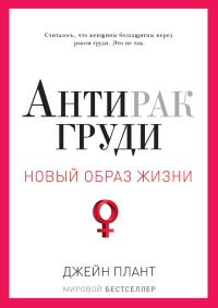 Антирак груди - Джейн Плант