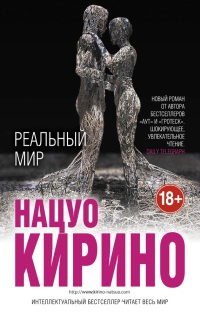 Реальный мир - Нацуо Кирино