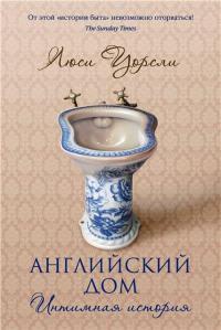 Английский дом. Интимная история - Люси Уорсли