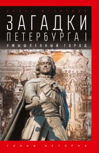 Загадки Петербурга I. Умышленный город - Елена Игнатова