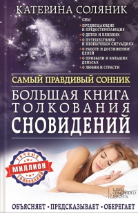 Большая книга толкования сновидений. Самый правдивый сонник. Объясняет. Предсказывает. Оберегает - Катерина Соляник