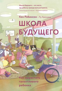 Школа будущего. Как вырастить талантливого ребенка - Лу Ароника