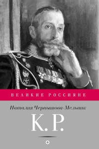 К. Р. Баловень судьбы - Наталия Чернышова-Мельник