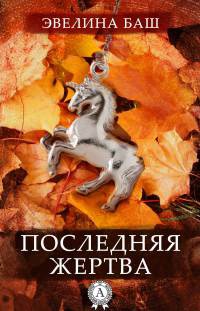 Последняя жертва - Эвелина Баш