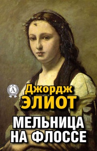 Мельница на Флоссе - Джордж Элиот