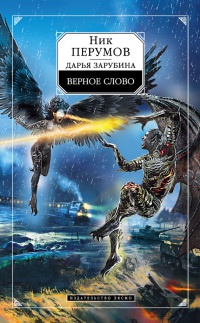 Верное слово - Ник Перумов