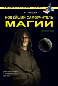 Новейший самоучитель магии - Сергей Гордеев