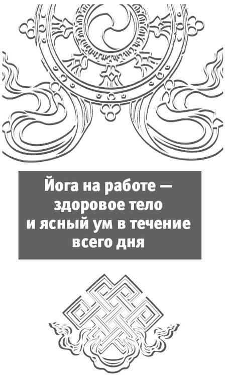 Йога за 10 минут. Упражнения, которые вернут бодрость, омолодят тело, предотвратят болезни! Йога за 10 минут. Упражнения, которые вернут бодрость, омолодят тело, предотвратят болезни!