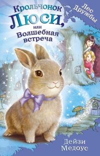 Крольчонок Люси, или Волшебная встреча - Дейзи Медоус