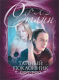 Тайный поклонник - Роберт Лоуренс Стайн