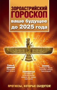 Зороастрийский гороскоп. Ваше будущее до 2025 года - Максимилиан Шах