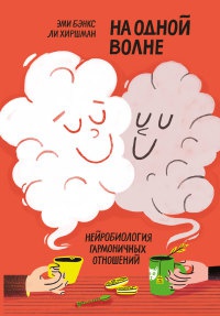 На одной волне. Нейробиология гармоничных отношений - Ли Хиршман