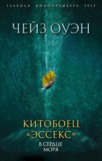 Китобоец «Эссекс». В сердце моря - Герман Мелвилл