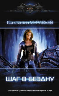 Шаг в бездну - Константин Муравьев