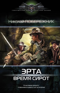 Эрта. Время сирот - Николай Побережник