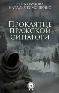 Проклятие пражской синагоги - Лена Обухова