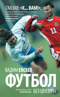 Футбол без цензуры - Вадим Евсеев