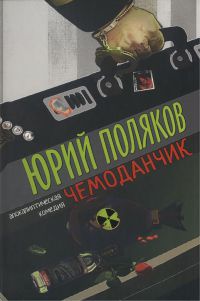 Чемоданчик. Апокалиптическая комедия - Юрий Поляков