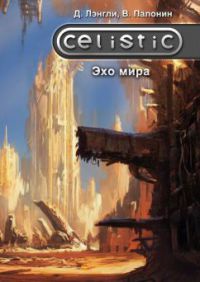 Celistic. Эхо мира - Дэннис Лэнгли