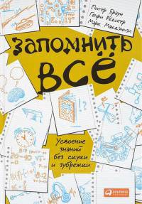 Запомнить все. Усвоение знаний без скуки и зубрежки - Генри Редигер