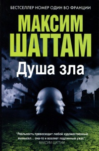 Душа зла - Максим Шаттам
