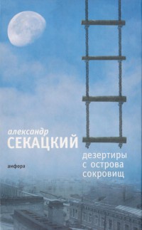 Дезертиры с Острова Сокровищ - Александр Секацкий