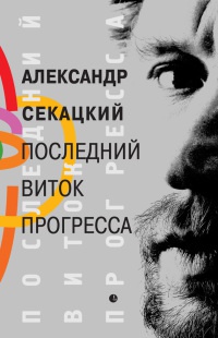 Последний виток прогресса - Александр Секацкий