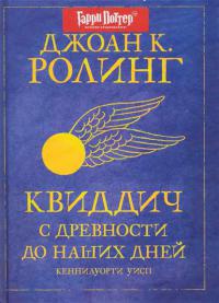 Квиддич с древности до наших дней - Джоан Кэтлин Ролинг