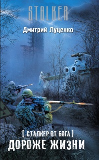 Сталкер от бога. Дороже жизни - Дмитрий Луценко
