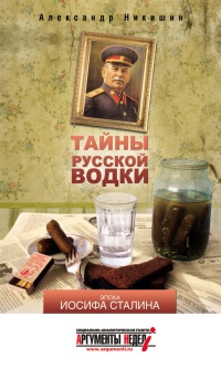Тайны русской водки. Эпоха Иосифа Сталина - Александр Никишин