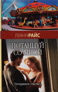 Потанцуй со мной - Луанн Райс