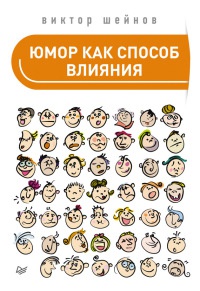 Юмор как способ влияния - Виктор Шейнов