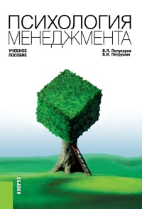 Психология менеджмента. Учебное пособие - Валентин Петрушин