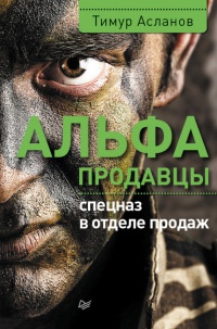 Альфа-продавцы. Спецназ в отделе продаж - Тимур Асланов