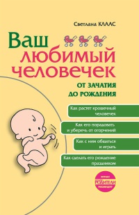 Ваш любимый человечек от зачатия до рождения - Светлана Клаас