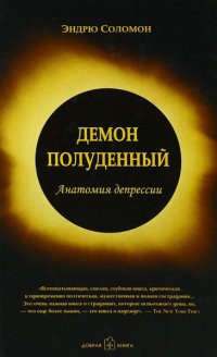 Демон полуденный. Анатомия депрессии - Эндрю Соломон