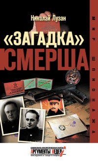 "Загадка" Смерша - Николай Лузан