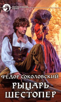 Рыцарь Шестопер - Федор Соколовский