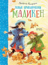 Новые приключения Мадикен - Астрид Линдгрен