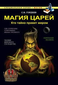Магия царей. Кто тайно правит миром - Сергей Гордеев