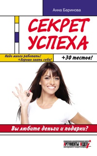 Секрет успеха - Анна Баринова